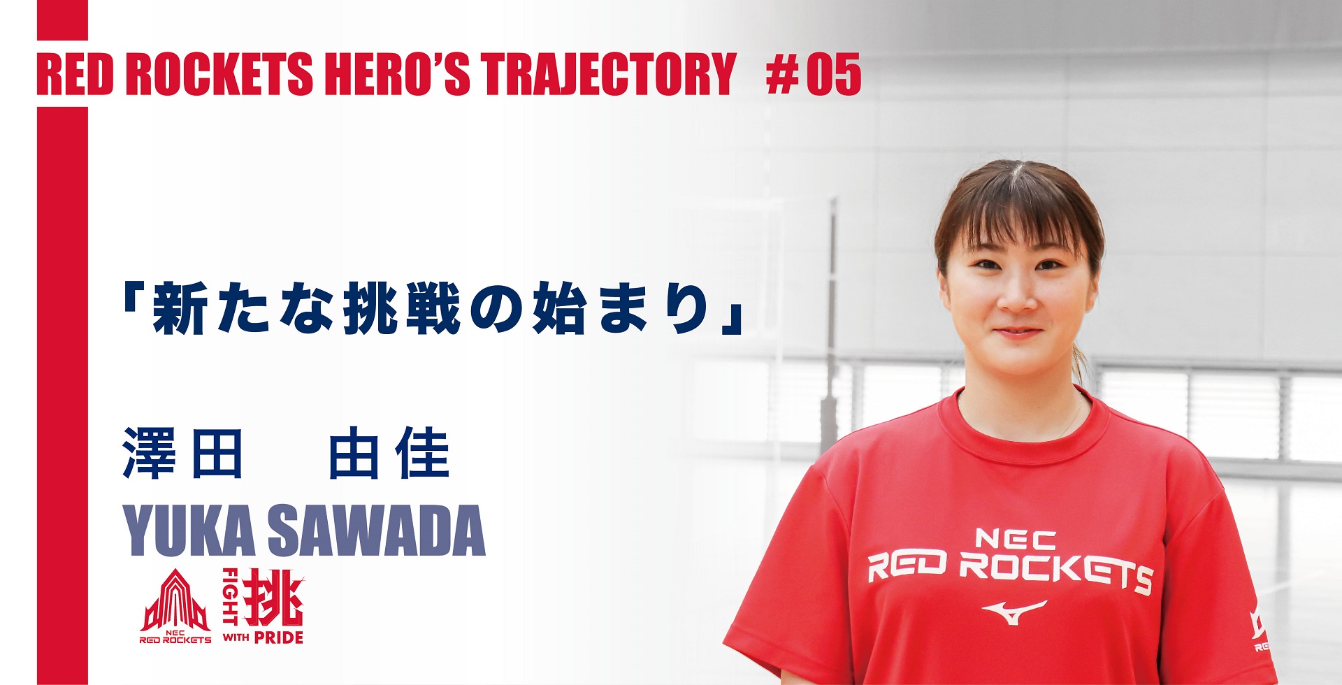 澤田由佳選手】選手インタビュー#5 新たな挑戦の始まり | ニュース | NECレッドロケッツ川崎公式サイト